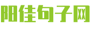 阳佳句子网